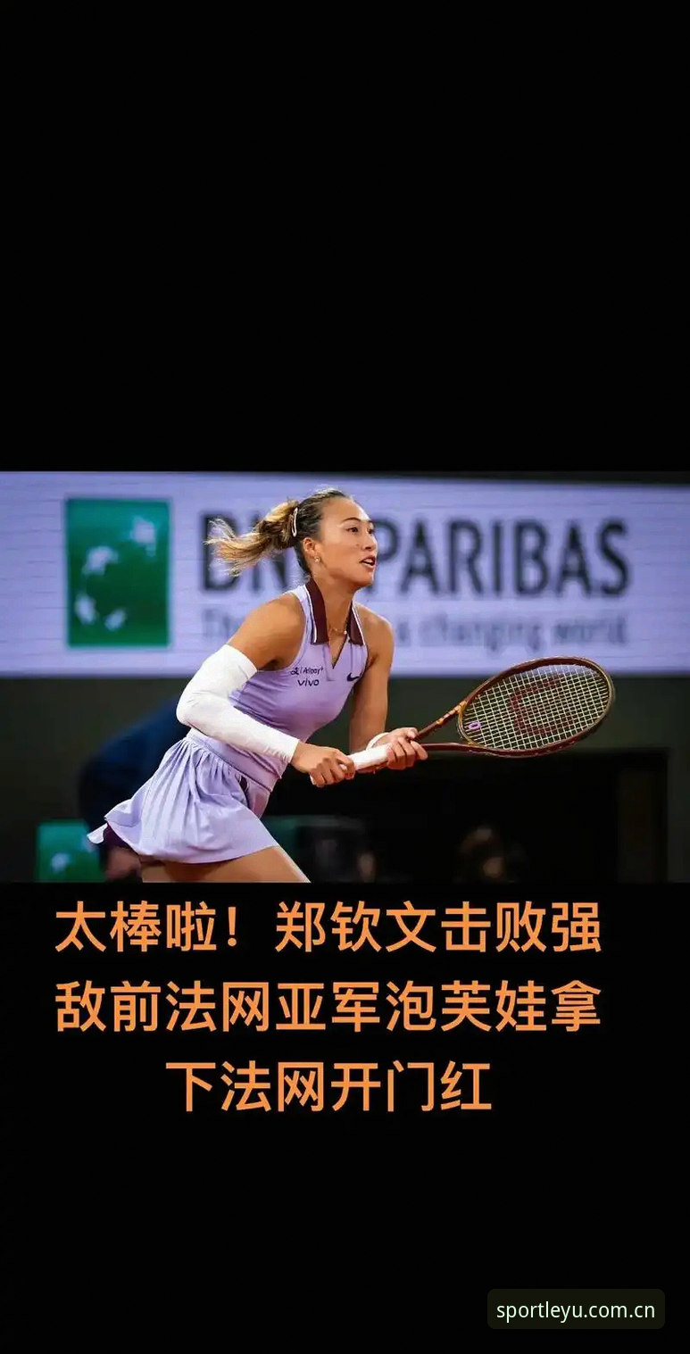 揭秘法网女单抽签背后：中国金花郑钦文冲击八强，乐鱼体育带你直击赛场真相