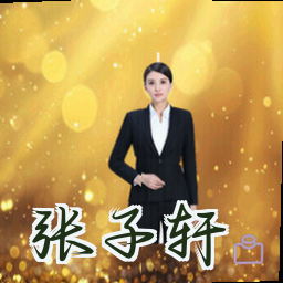 张子轩